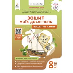 Вcесвітня історія. Зошит моїх досягнень, 8 кл.