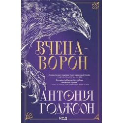 Вчена-Ворон (Вічний шлях, кн 1 / Годжсон Антонія / КСД