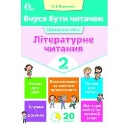 Вчуся бути читачем. Літературне читання. 2 клас  Вашуленко О.В.