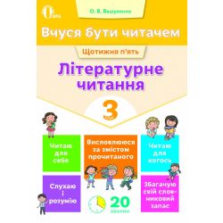 Вчуся бути читачем. Літературне читання. 3 клас  Вашуленко О.В.