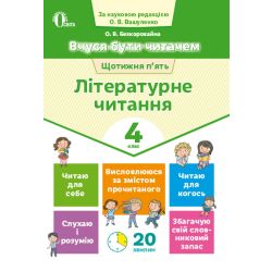 Вчуся бути читачем. Літературне читання. 4 клас  Безкоровайна О.В.