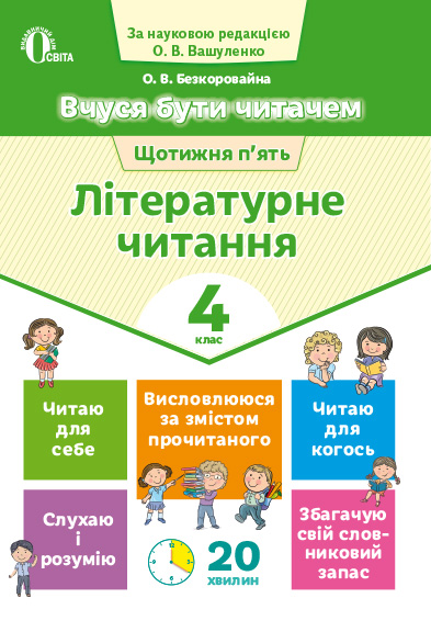Вчуся бути читачем. Літературне читання. 4 клас  Безкоровайна О.В.