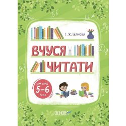 Вчуся читати. 5–6 років