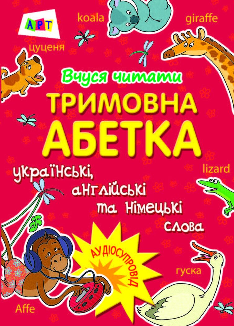 Вчуся читати. Тримовна абетка: українська, англійська, німецька + аудіосупровід