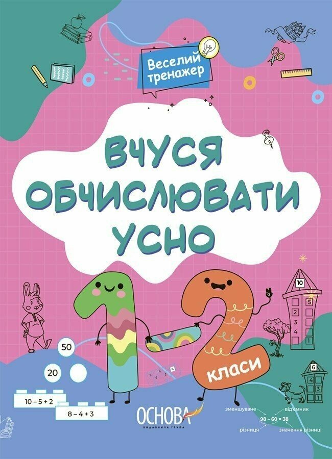 Вчуся обчислювати усно. 1-2 клас Вчуся обчислювати усно. 1-2 клас