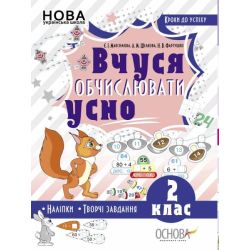 Вчуся обчислювати усно. 2 клас