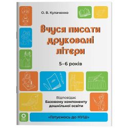 Вчуся писати друковані літери. 5-6 років