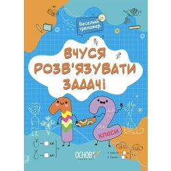 Вчуся розвʼязувати задачі. 1-2 клас