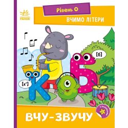 Вчимо літери. Вчу-звучу. Рівень 0