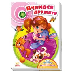 Вчимося дружити