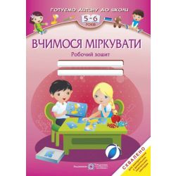 Вчимося міркувати: Робочий зошит для дітей 5–6 років