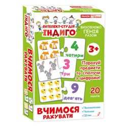 Вчимося рахувати. Серія «Інтелект-студія ІНДИГО»