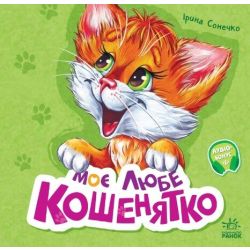 Вчимося разом. Моє любе кошенятко. Збірник