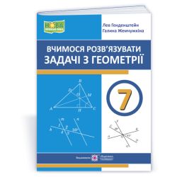 Вчимося розв’язувати задачі з геометрії. 7 клас