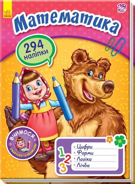 Вчимося з Марусею та Ведмедем. Математика