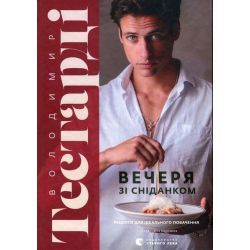 Вечеря зі сніданком / Володимир Тестарді / ВСЛ