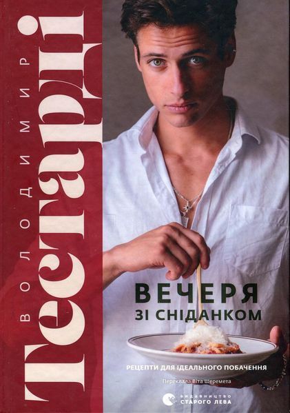 Вечеря зі сніданком / Володимир Тестарді / ВСЛ
