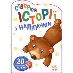 Ведмедик. Створюй історії з наліпками