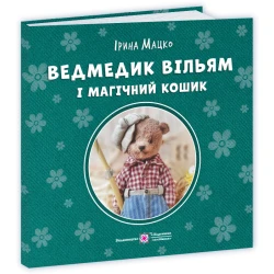 Ведмедик Вільям і магічний кошик