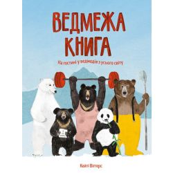 Ведмежа книга