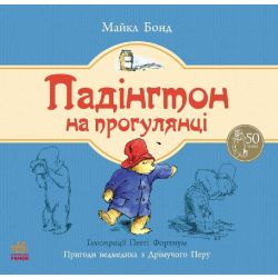 Ведмежа Падінгтон. Падінгтон на прогулянці