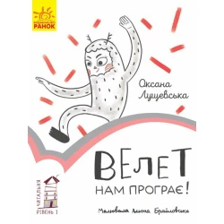 Велет нам програє. Читальня. Рівень 1