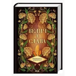 Велич і слава (Провісник кн 3) / Арментраут Дженніфер / КСД