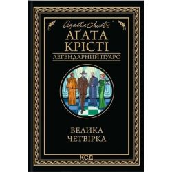 Велика четвірка / Крісті Аґата / КСД