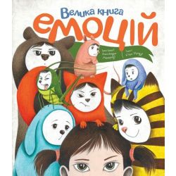 Велика книга емоцій