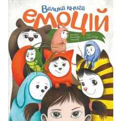 Велика книга емоцій