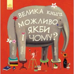 ВЕЛИКА книга МОЖЛИВО, ЯКБИ і ЧОМУ?