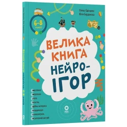 Велика книга нейроігор. 6-8 років
