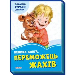 Велика книга. Переможець жахів. Долаємо страхи дитини