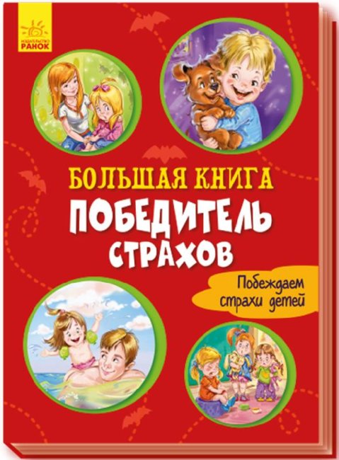 Велика книга. Переможець жахів. Долаємо страхи дитини (російською мовою)