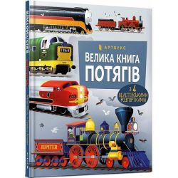 Велика книга потягів / Антоніні Г. / АРТБУКС