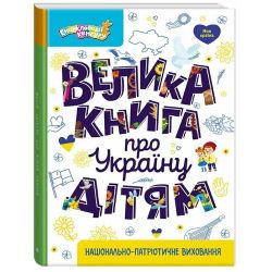 Велика книга про Україну дітям