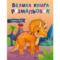 Велика книга розмальовок. Динозаври