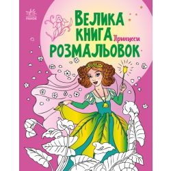 Велика книга розмальовок. Принцеси