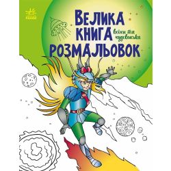 Велика книга розмальовок. Воїни та чудовиська