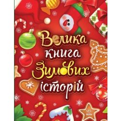 Велика книга зимових історій