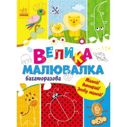 Велика малювалка. Багаторазова. Малюй! Витирай! Знову малюй!