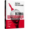 Велика шахівниця