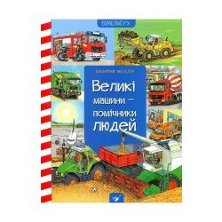 Великі машини-помічники людей / ЧАС МАЙСТРІВ