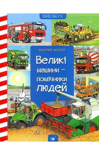 Великі машини-помічники людей / ЧАС МАЙСТРІВ