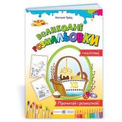 Великодні розмальовки (+наліпки)