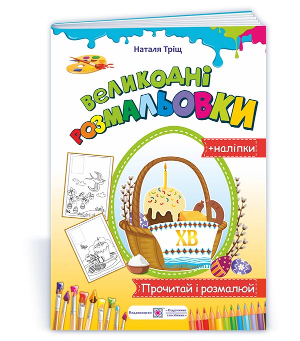 Великодні розмальовки (+наліпки)