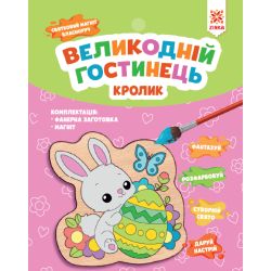 Великодній гостинець. Кролик. Святковий магніт з фанери власноруч