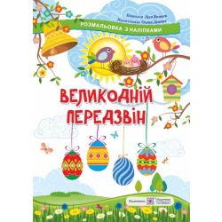 Великодній передзвін. Розмальовка з наліпками