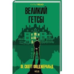 Великий Гетсбі / Фіцджеральд Ф. Скотт / КСД