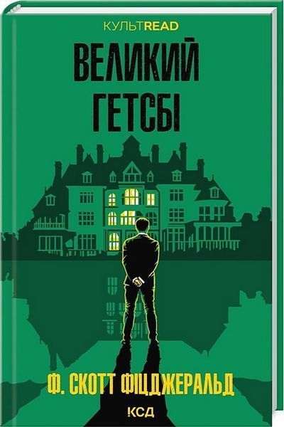 Великий Гетсбі / Фіцджеральд Ф. Скотт / КСД